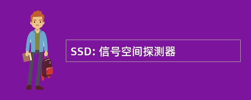 SSD: 信号空间探测器