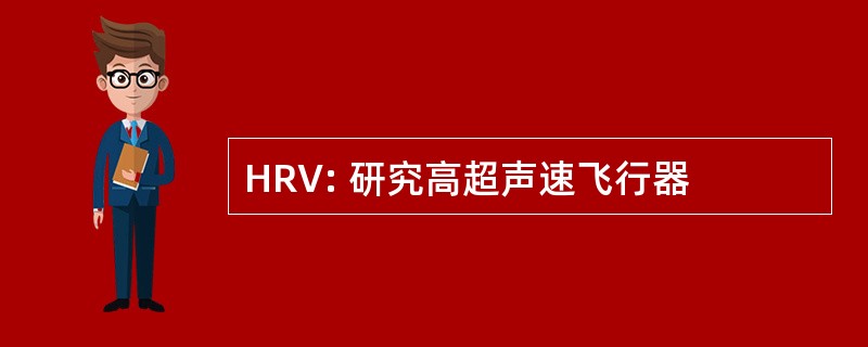 HRV: 研究高超声速飞行器