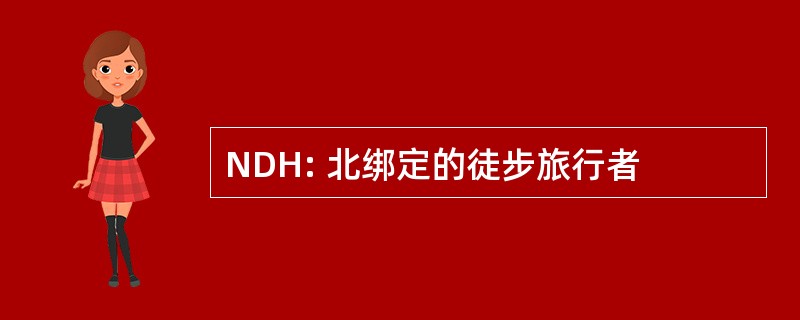 NDH: 北绑定的徒步旅行者