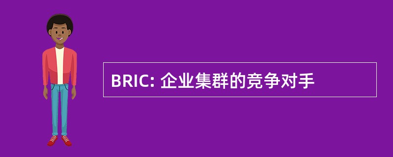 BRIC: 企业集群的竞争对手