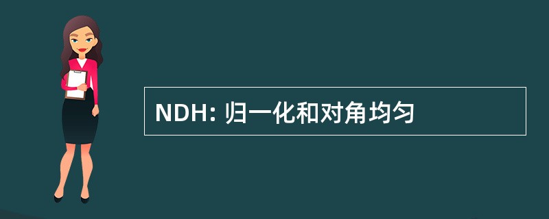 NDH: 归一化和对角均匀