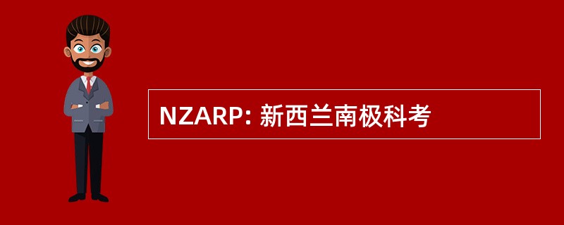 NZARP: 新西兰南极科考