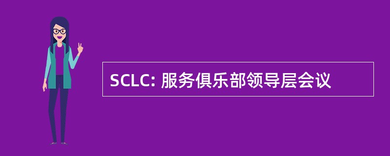 SCLC: 服务俱乐部领导层会议