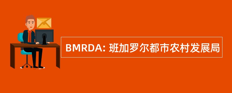 BMRDA: 班加罗尔都市农村发展局