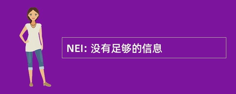 NEI: 没有足够的信息