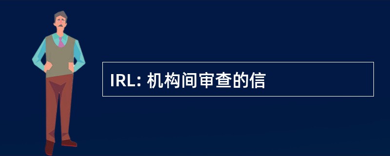 IRL: 机构间审查的信