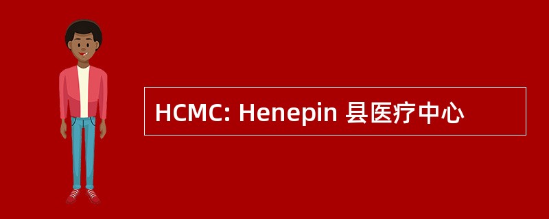 HCMC: Henepin 县医疗中心