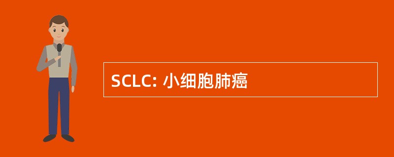 SCLC: 小细胞肺癌