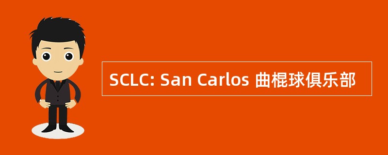 SCLC: San Carlos 曲棍球俱乐部