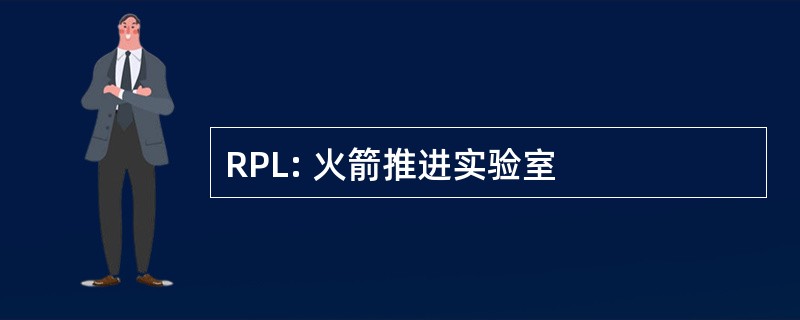 RPL: 火箭推进实验室