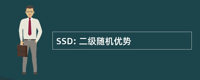 SSD: 二级随机优势