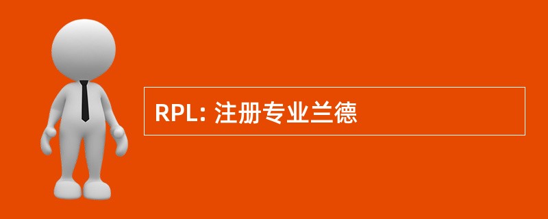 RPL: 注册专业兰德