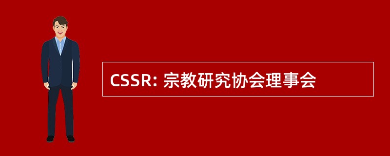 CSSR: 宗教研究协会理事会