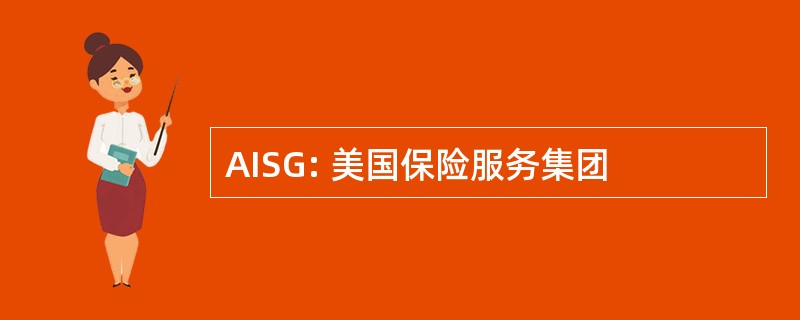 AISG: 美国保险服务集团