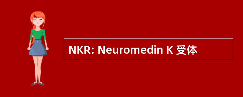 NKR: Neuromedin K 受体