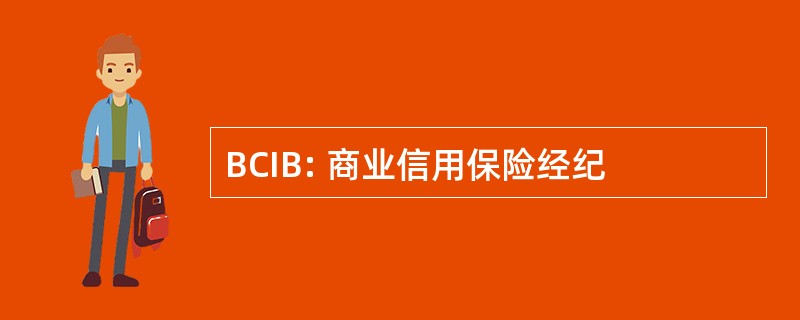 BCIB: 商业信用保险经纪