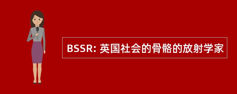 BSSR: 英国社会的骨骼的放射学家