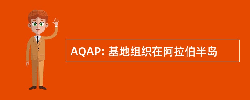 AQAP: 基地组织在阿拉伯半岛