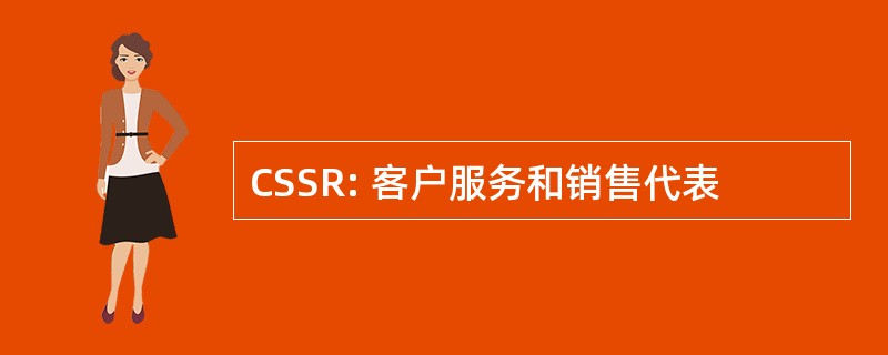 CSSR: 客户服务和销售代表