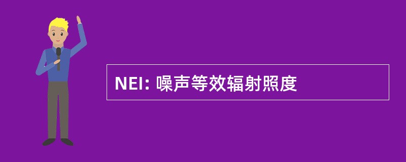 NEI: 噪声等效辐射照度