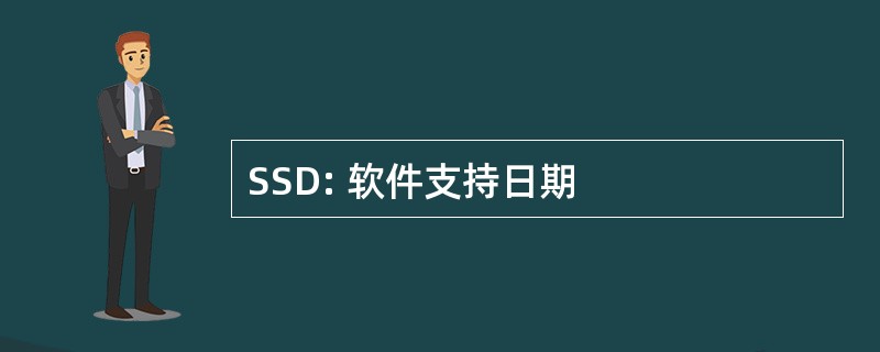 SSD: 软件支持日期