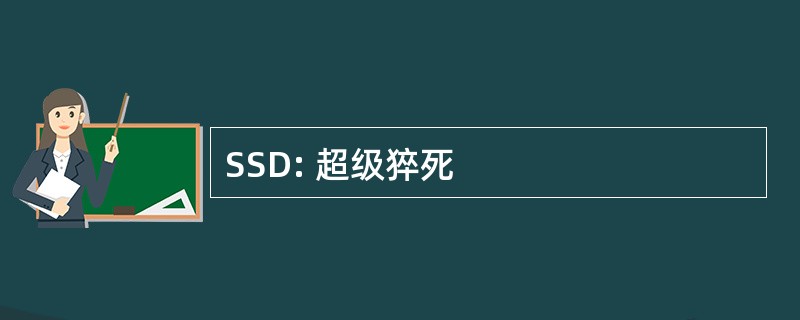 SSD: 超级猝死