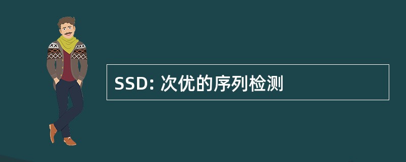 SSD: 次优的序列检测