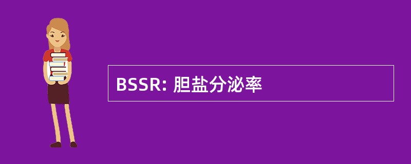 BSSR: 胆盐分泌率