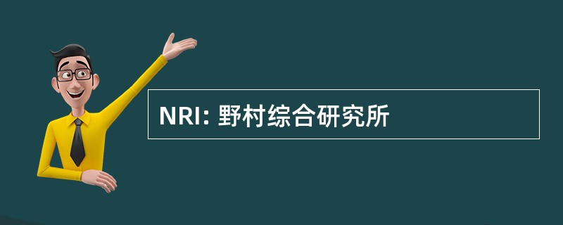 NRI: 野村综合研究所