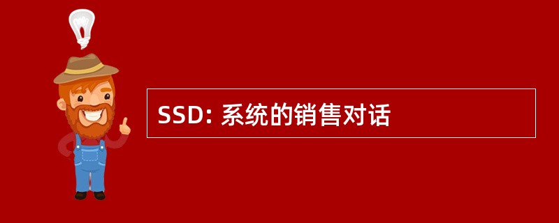 SSD: 系统的销售对话