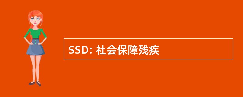 SSD: 社会保障残疾