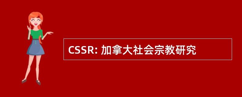 CSSR: 加拿大社会宗教研究