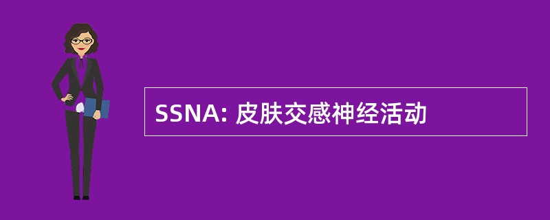 SSNA: 皮肤交感神经活动