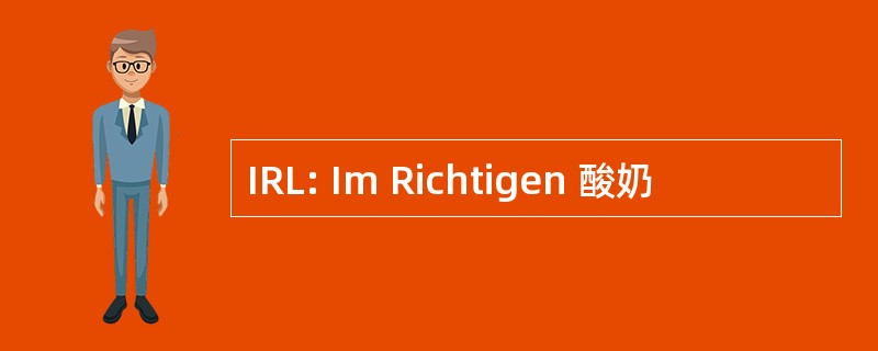 IRL: Im Richtigen 酸奶