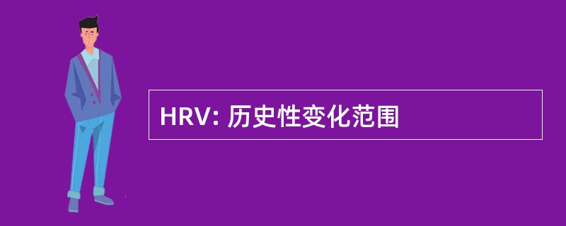 HRV: 历史性变化范围