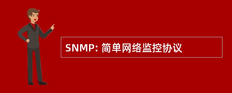 SNMP: 简单网络监控协议