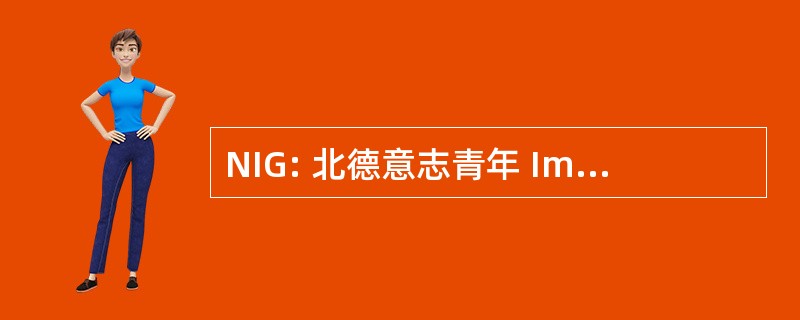 NIG: 北德意志青年 Im 国际 Gemeinschaftsdienst 电动汽车