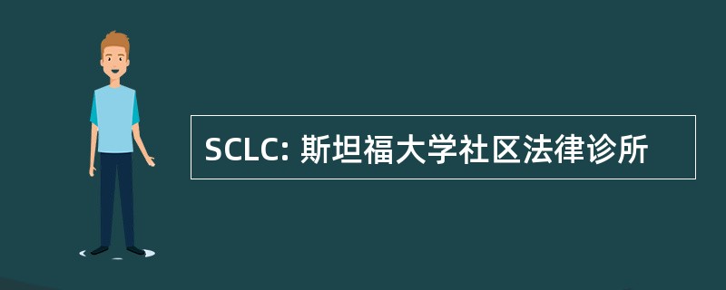 SCLC: 斯坦福大学社区法律诊所