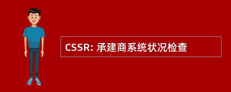 CSSR: 承建商系统状况检查