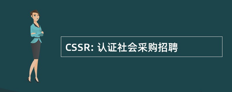 CSSR: 认证社会采购招聘