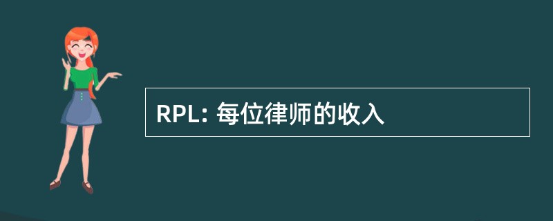 RPL: 每位律师的收入