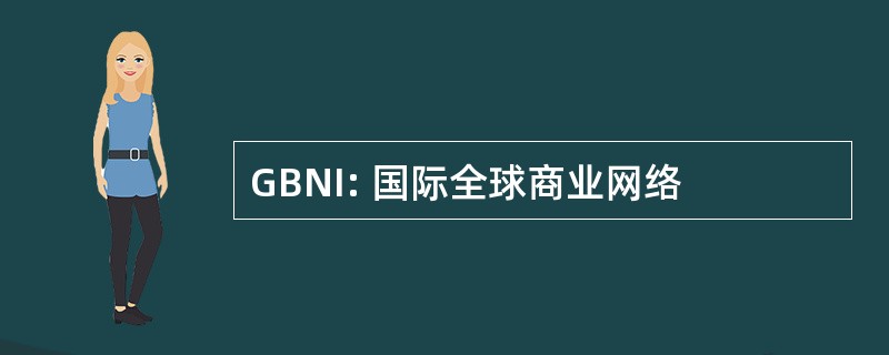 GBNI: 国际全球商业网络