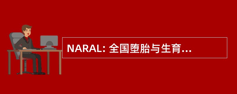 NARAL: 全国堕胎与生育权利行动联盟