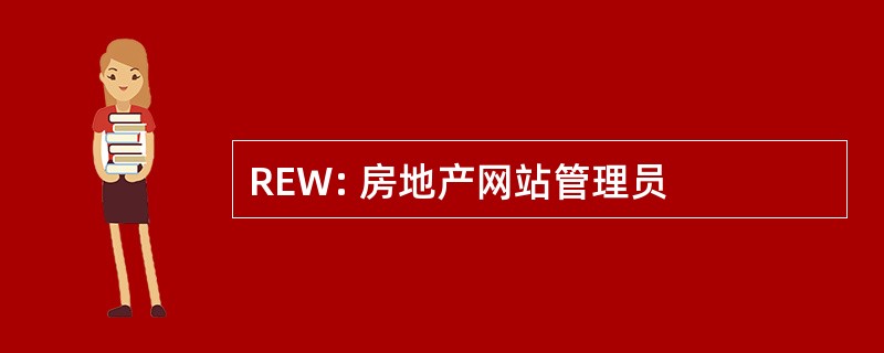 REW: 房地产网站管理员