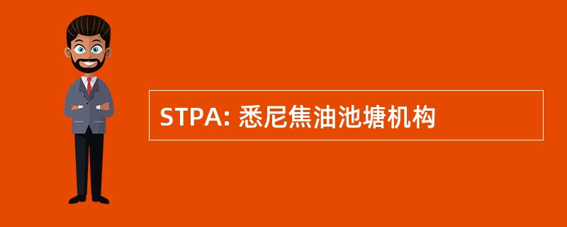 STPA: 悉尼焦油池塘机构