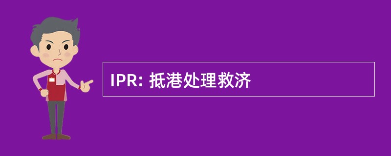 IPR: 抵港处理救济