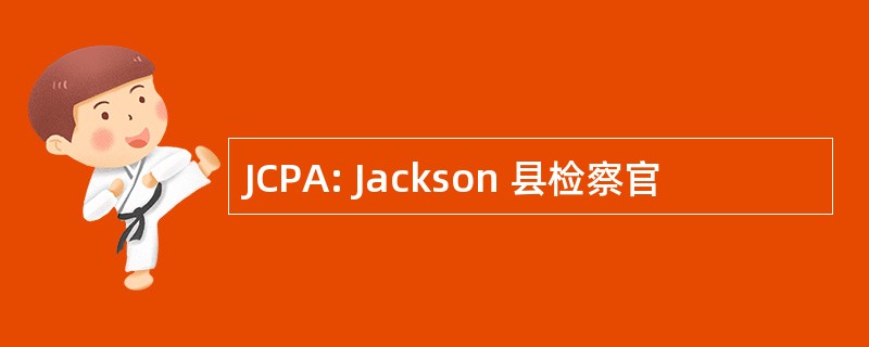 JCPA: Jackson 县检察官