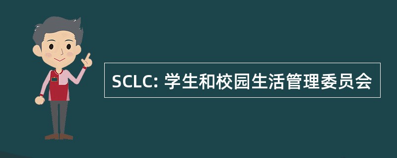 SCLC: 学生和校园生活管理委员会