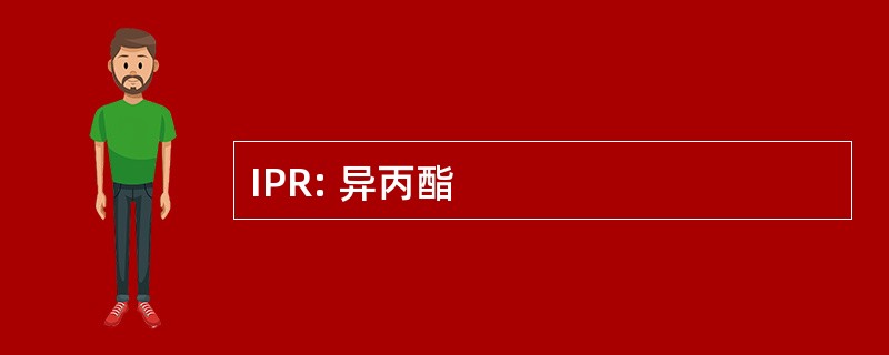 IPR: 异丙酯