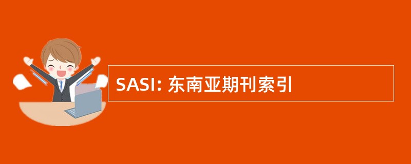 SASI: 东南亚期刊索引